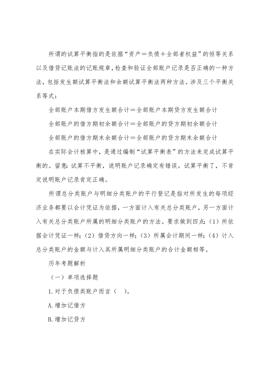 2022年会计证《会计基础》章节复习四(3).docx_第2页