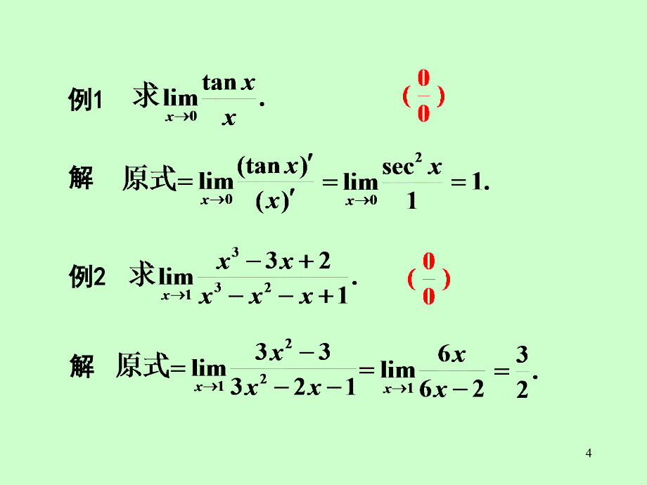 02第三章第2节洛必达法则84345_第4页