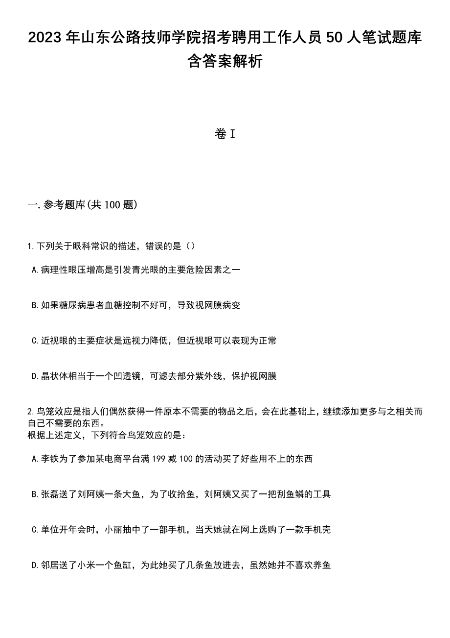 2023年山东公路技师学院招考聘用工作人员50人笔试题库含答案解析_第1页