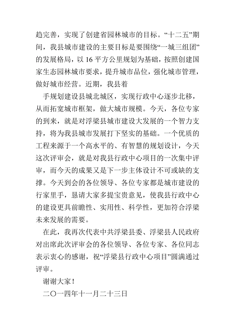 评审会领导讲话稿(精选多篇)_第2页