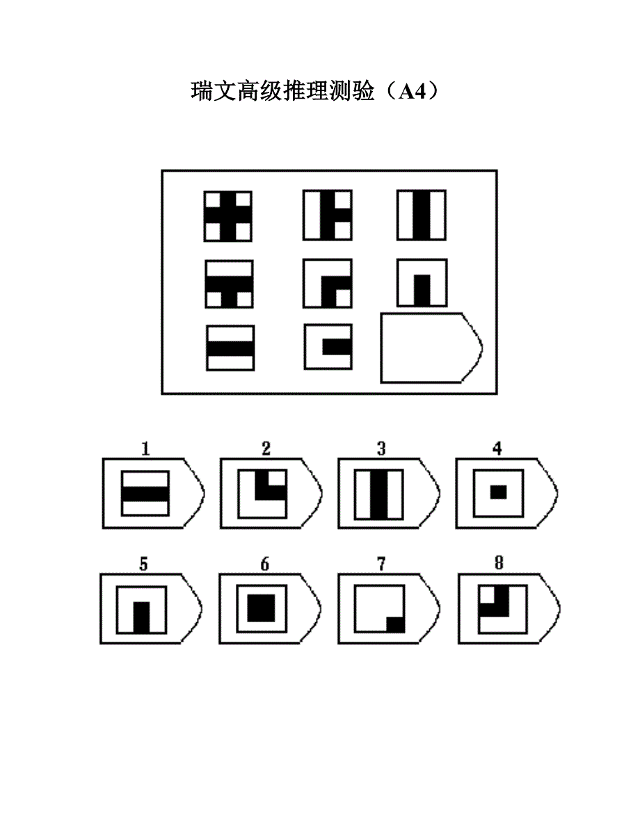 瑞文高级推理测验_第4页