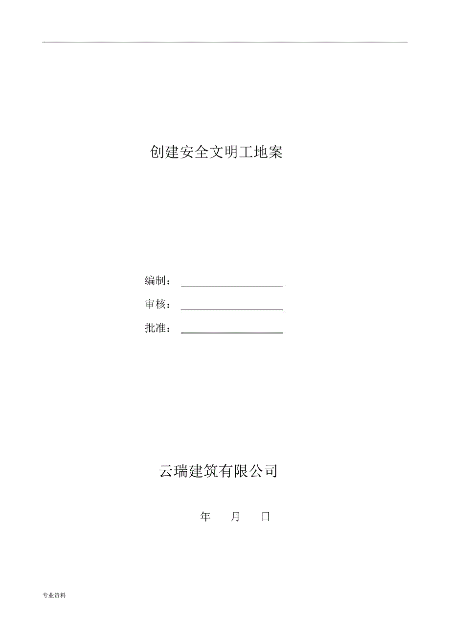 创建文明工地及方案._第1页