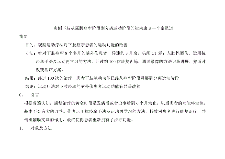 偏瘫患者下肢由痉挛期到分离运动期的康复训练.doc_第1页