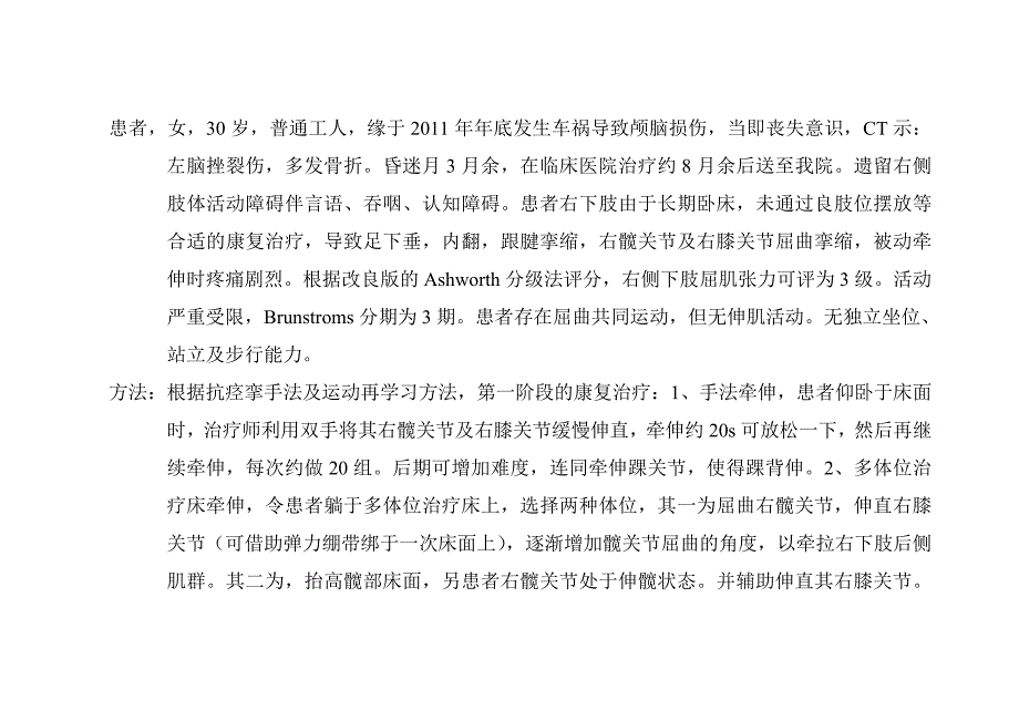 偏瘫患者下肢由痉挛期到分离运动期的康复训练.doc_第2页