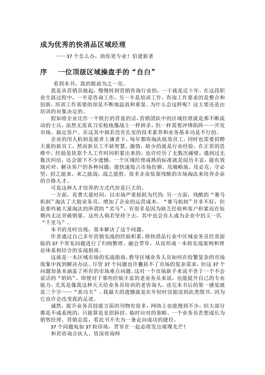 《成为优秀的快消品区域经理》伯建新.doc_第1页