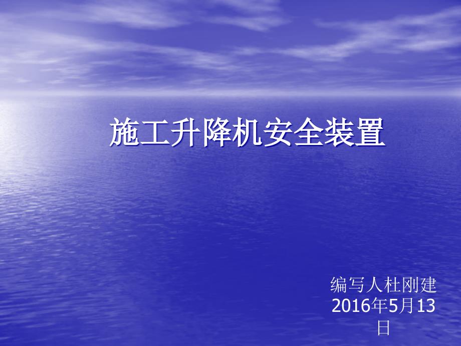 施工升降机安全装置课件_第1页
