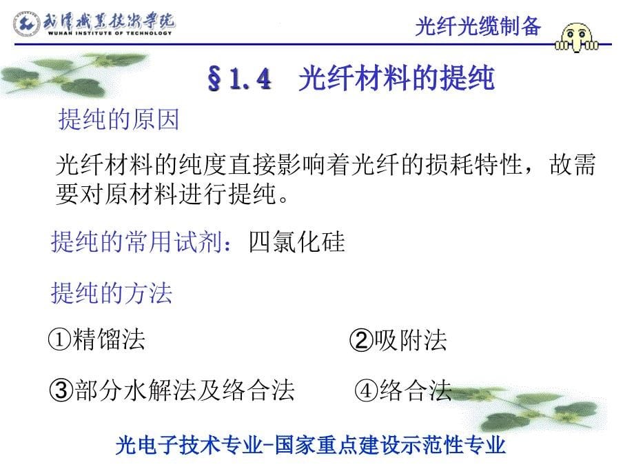 学习情境一石英光纤原材料选择与提纯_第5页