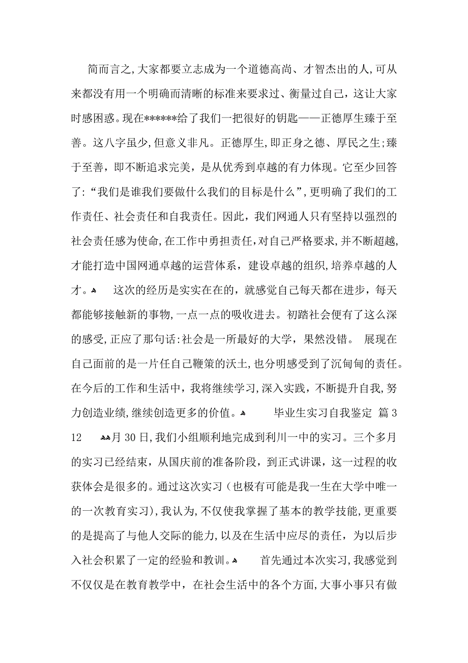 毕业生实习自我鉴定范文8篇_第3页