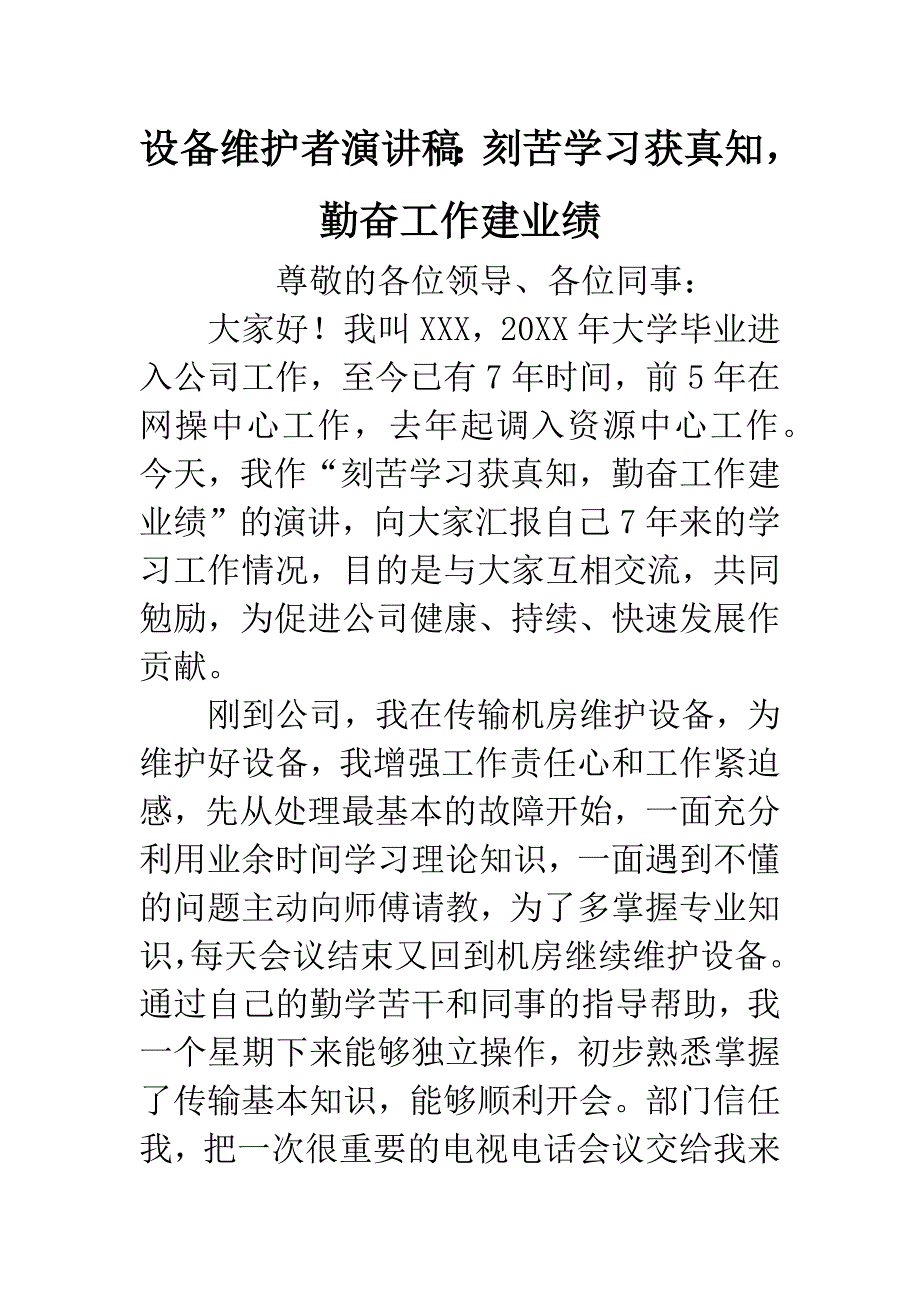 设备维护者演讲稿：刻苦学习获真知-勤奋工作建业绩.docx_第1页