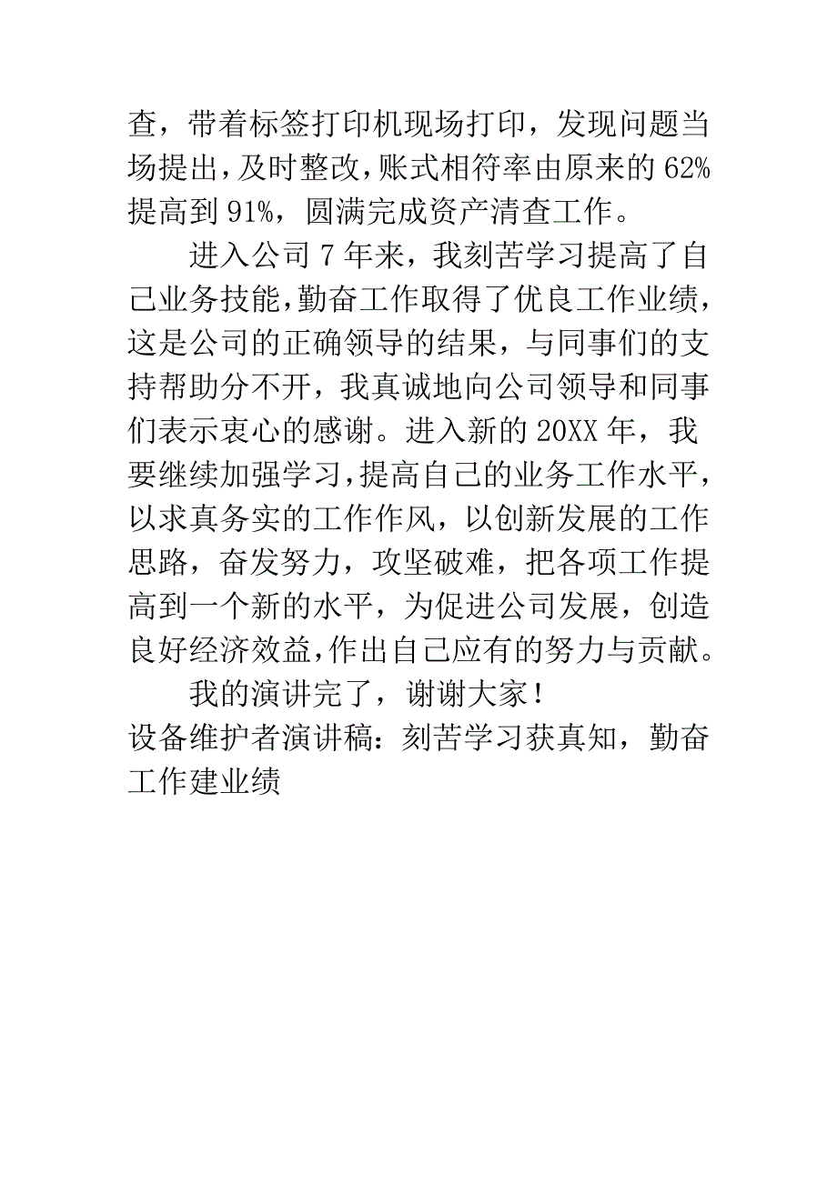 设备维护者演讲稿：刻苦学习获真知-勤奋工作建业绩.docx_第4页