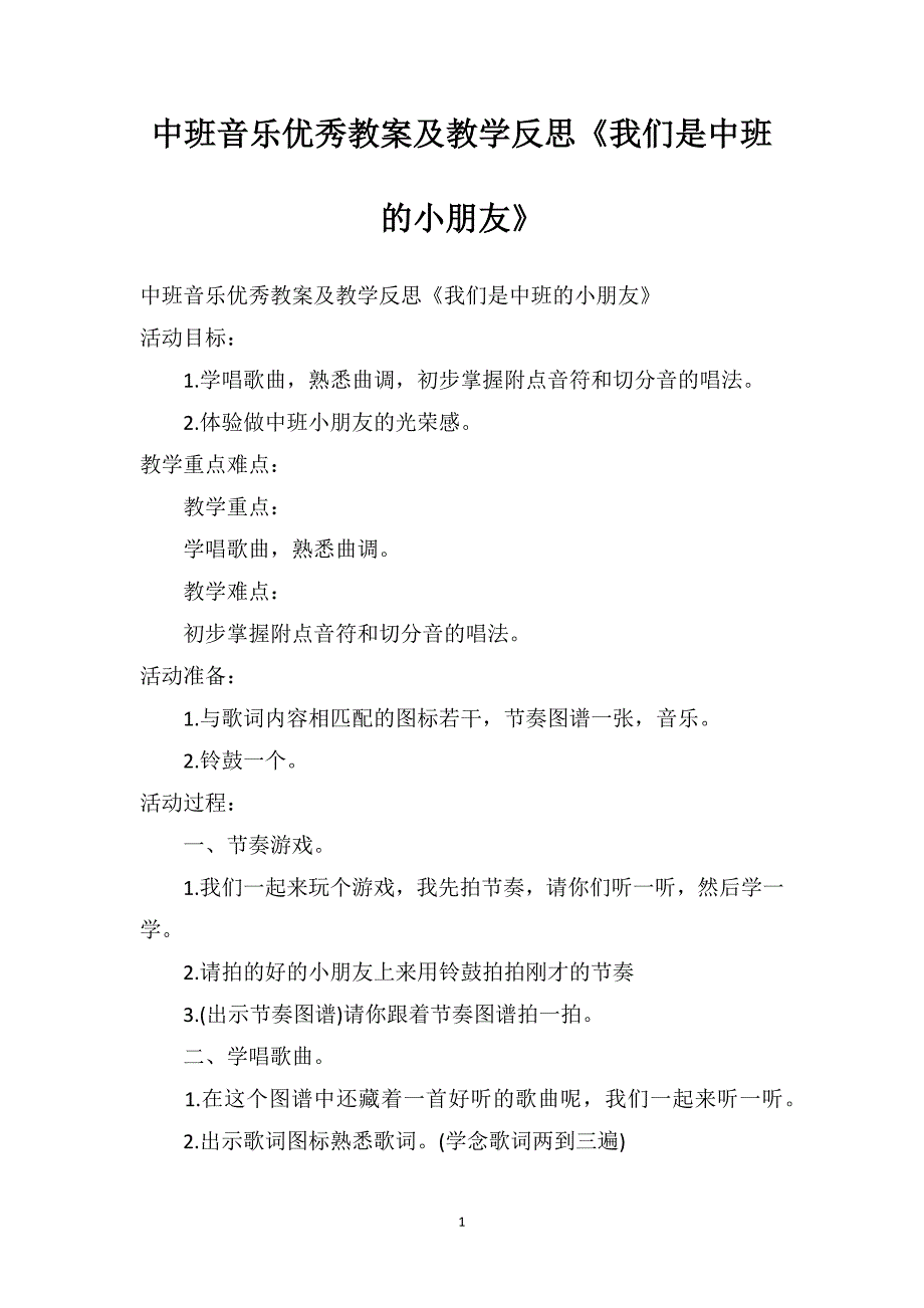 中班音乐优秀教案及教学反思《我们是中班的小朋友》_第1页