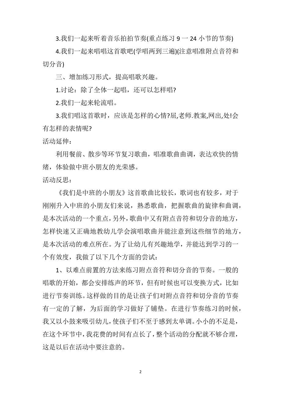 中班音乐优秀教案及教学反思《我们是中班的小朋友》_第2页