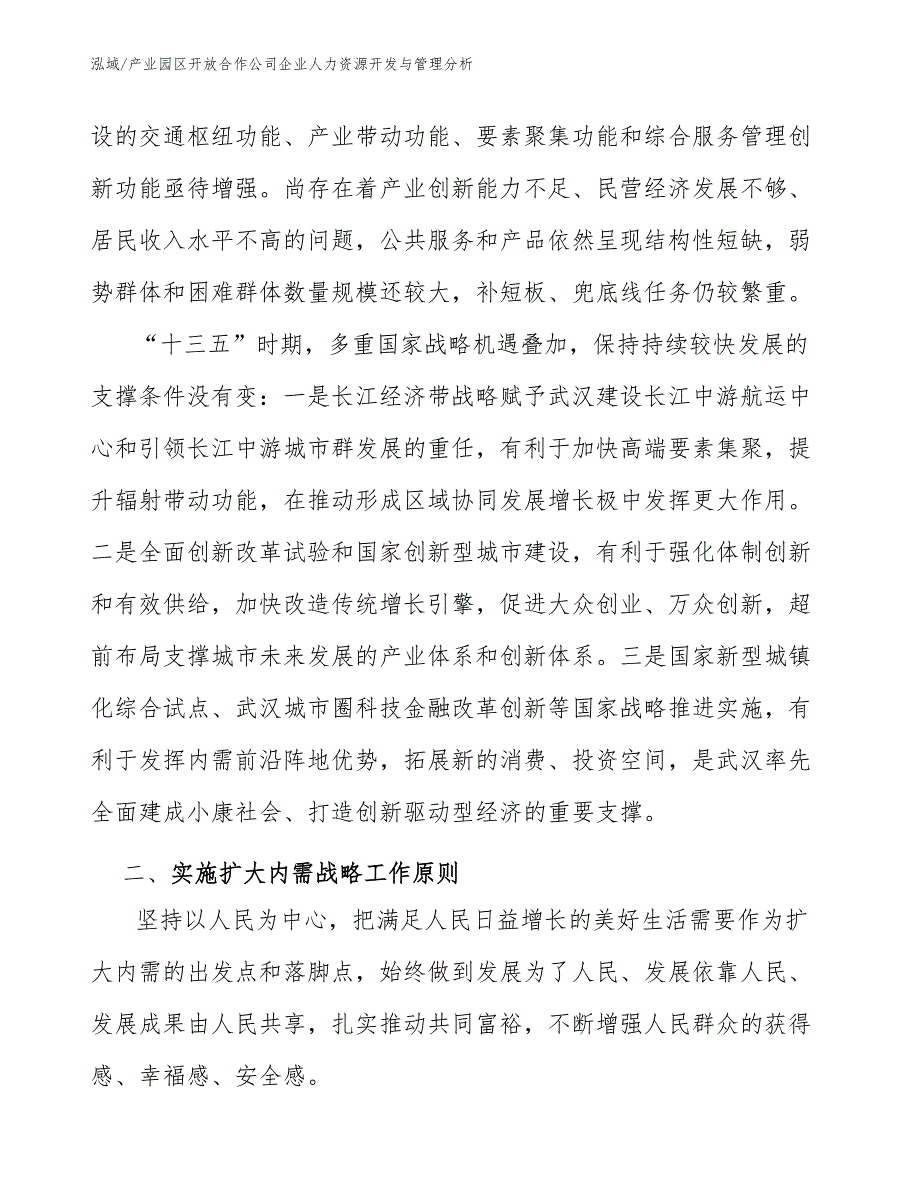 产业园区开放合作公司企业人力资源开发与管理分析_第3页