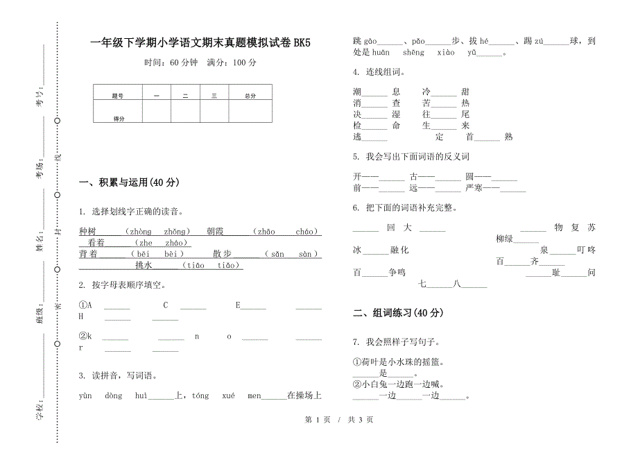 一年级下学期小学语文期末真题模拟试卷BK5.docx_第1页