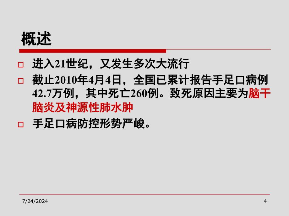 最新手足口病神经系表现山西医科大学第二医院儿科-PPT文档课件_第4页