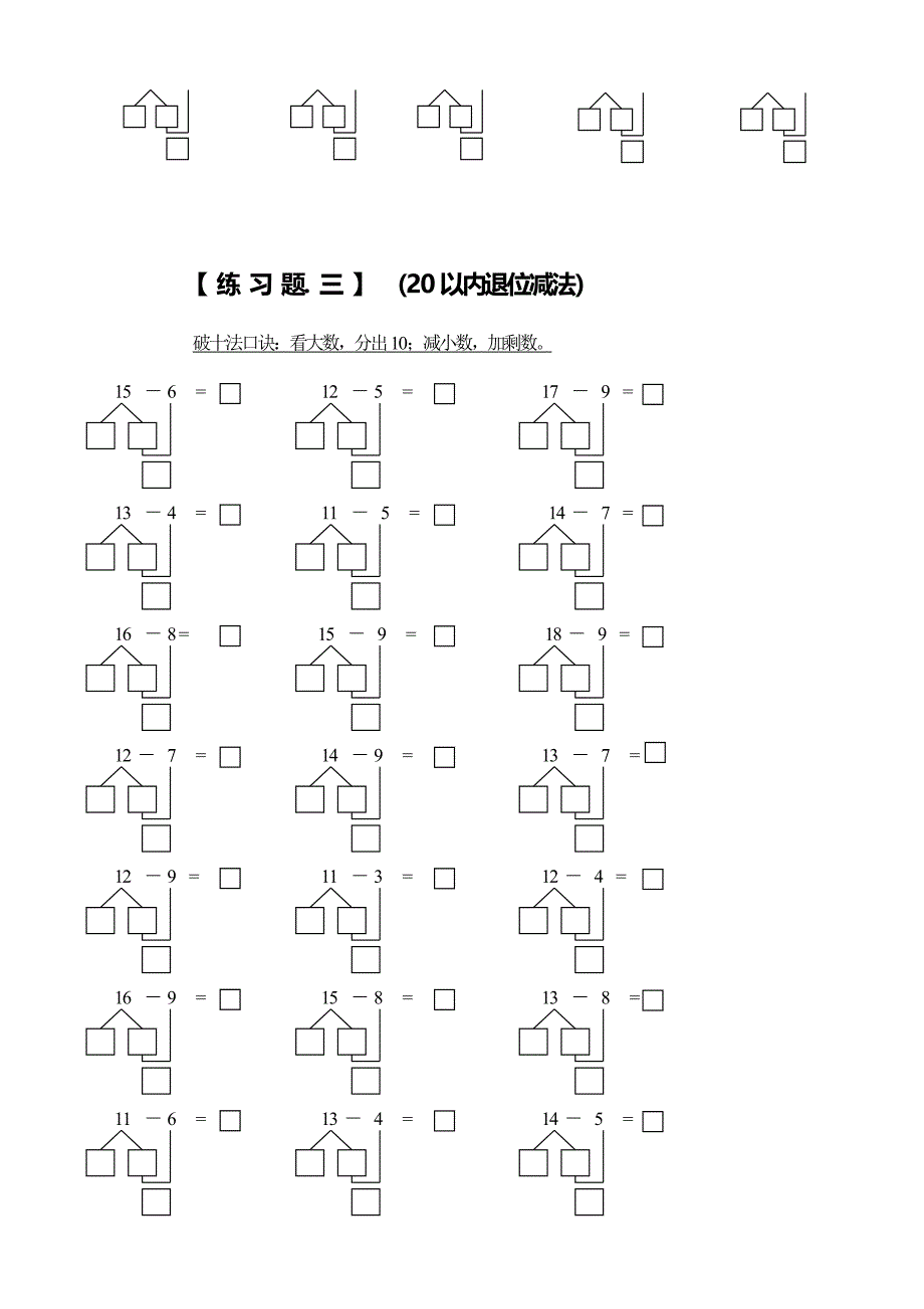 人教版小学一年级数学上册凑十法破十法借十法练习题_第4页