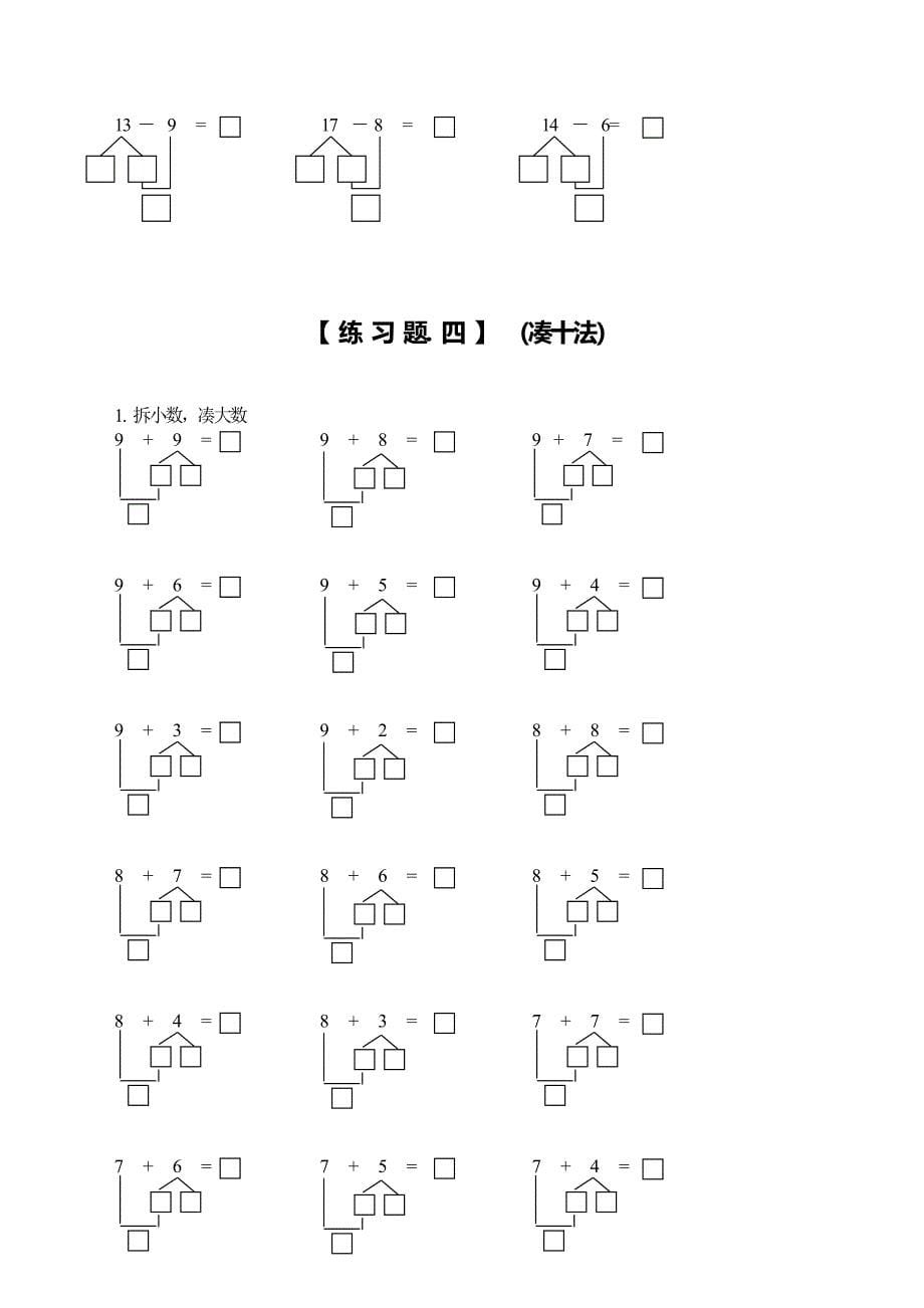 人教版小学一年级数学上册凑十法破十法借十法练习题_第5页