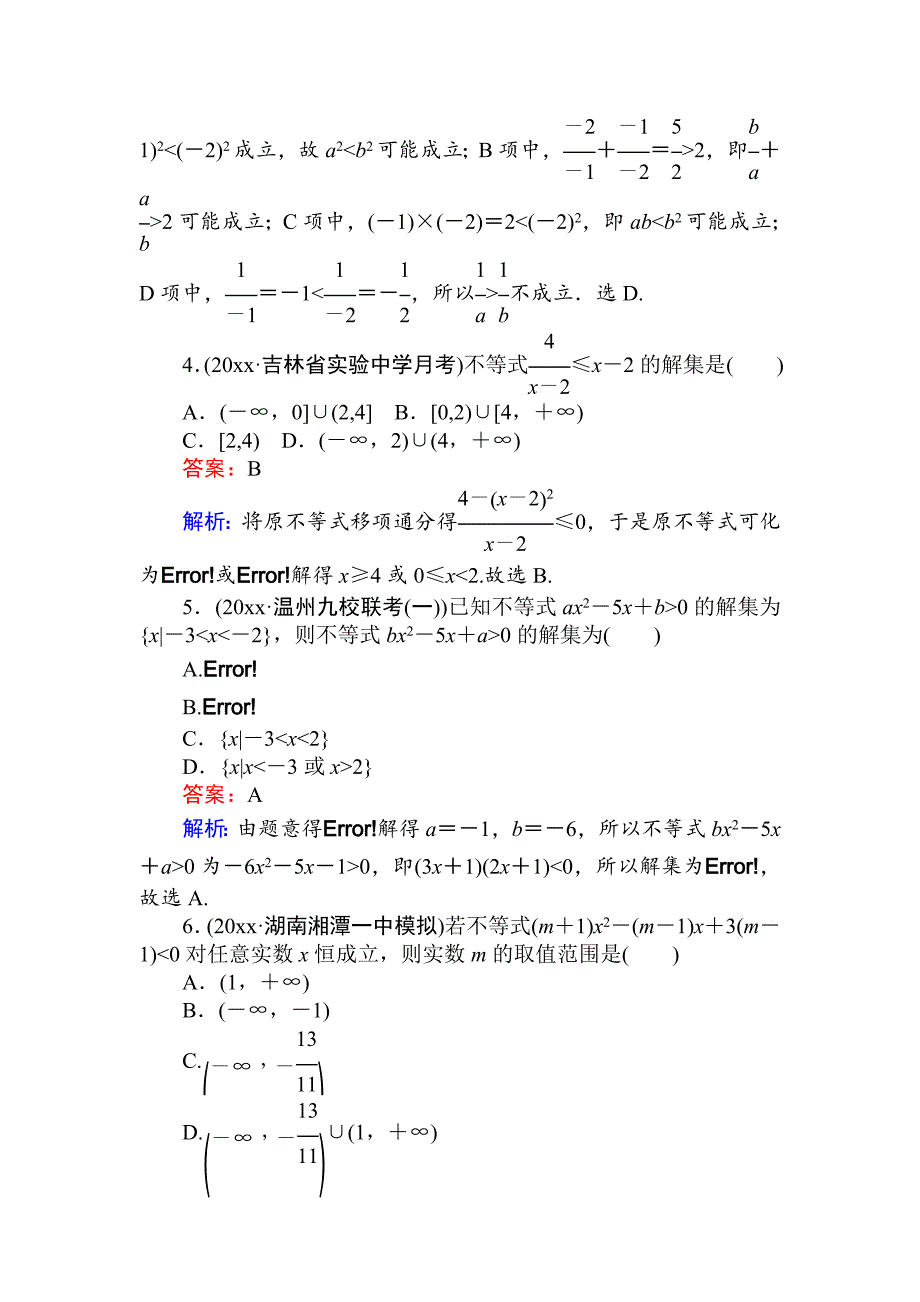 最新高考数学一轮复习文科训练题：周周测 9 Word版含解析_第2页