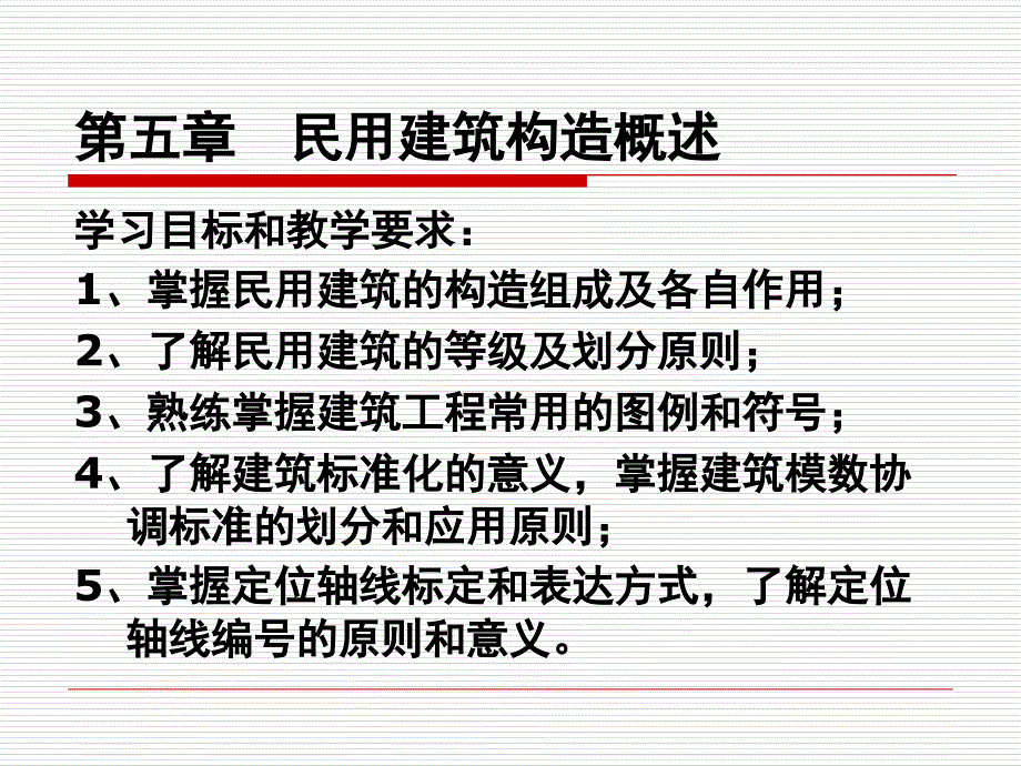 建筑工程识图与构造第5章民用建筑概述_第1页