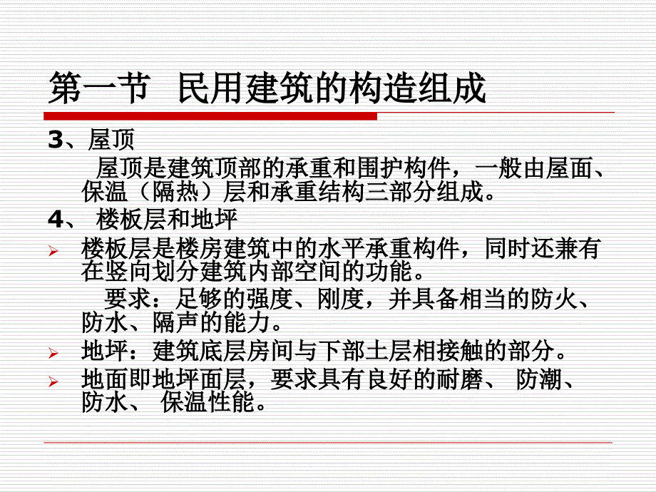 建筑工程识图与构造第5章民用建筑概述_第4页