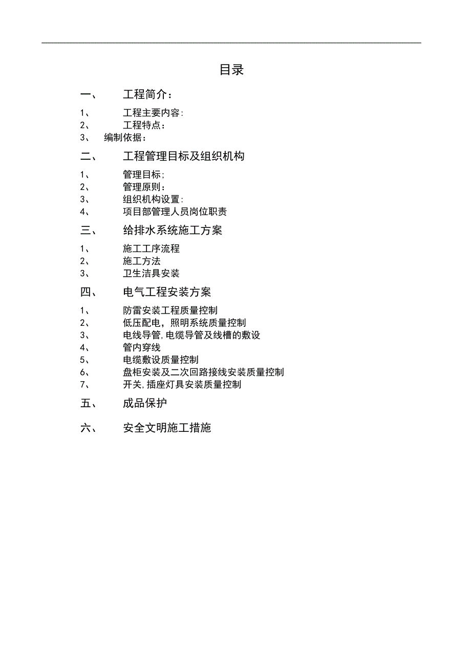 水、电、消防安装施工方案.doc_第2页