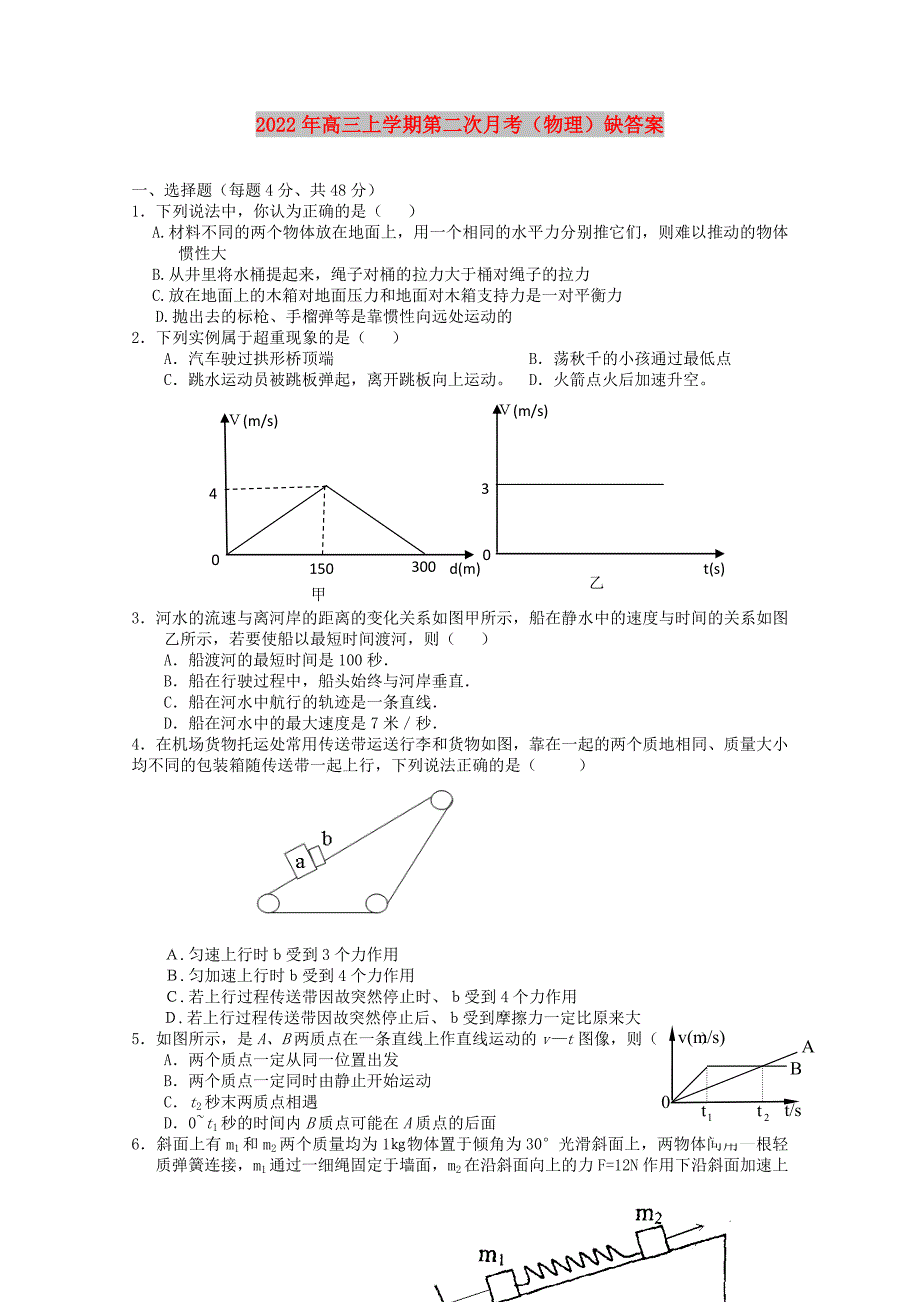 2022年高三上学期第二次月考（物理）缺答案_第1页