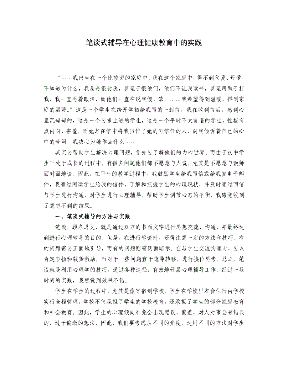 论文：笔谈式辅导在心理健康教育中的实践_第1页