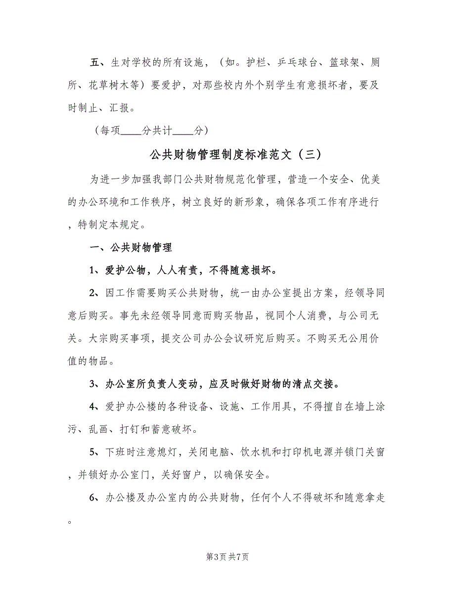 公共财物管理制度标准范文（4篇）_第3页