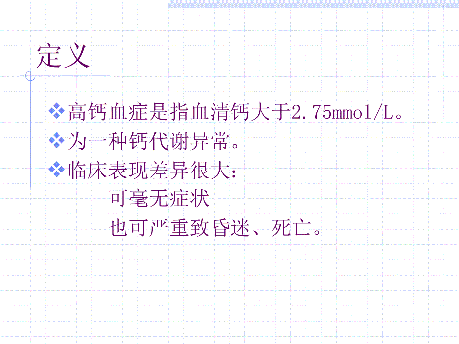 高钙血症与高血钙危象（PPT）_第3页