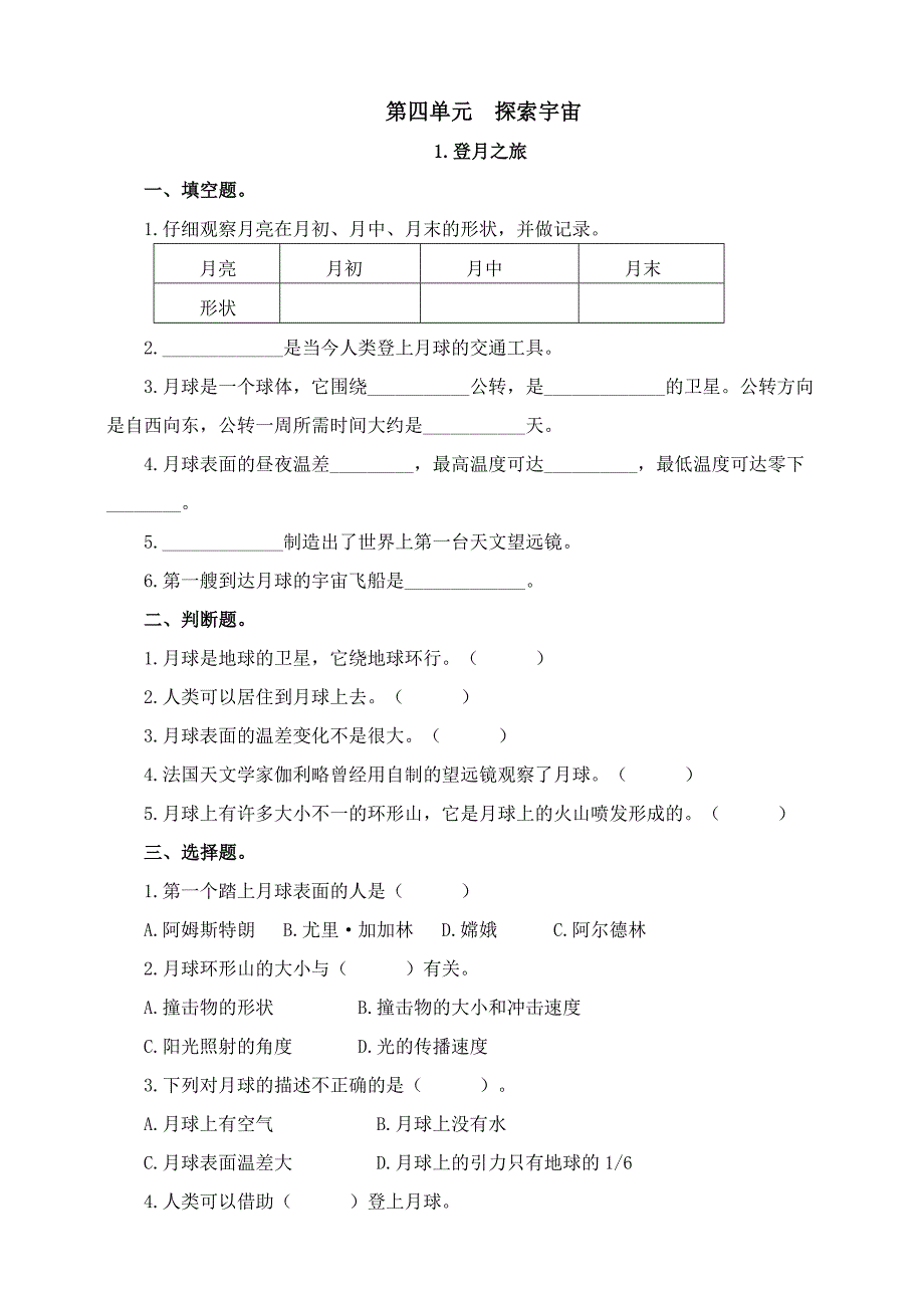 苏教版六年级科学上册第四单元《登月之旅》练习含答案_第1页