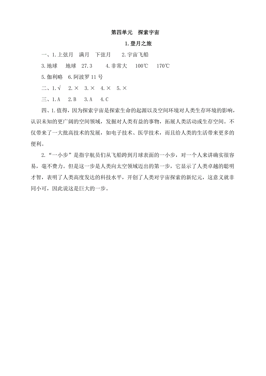 苏教版六年级科学上册第四单元《登月之旅》练习含答案_第3页