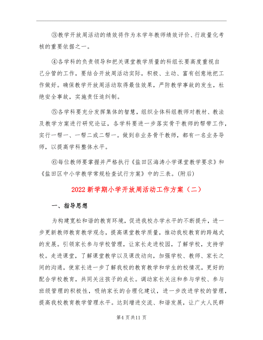 2022新学期小学开放周活动工作方案_第4页