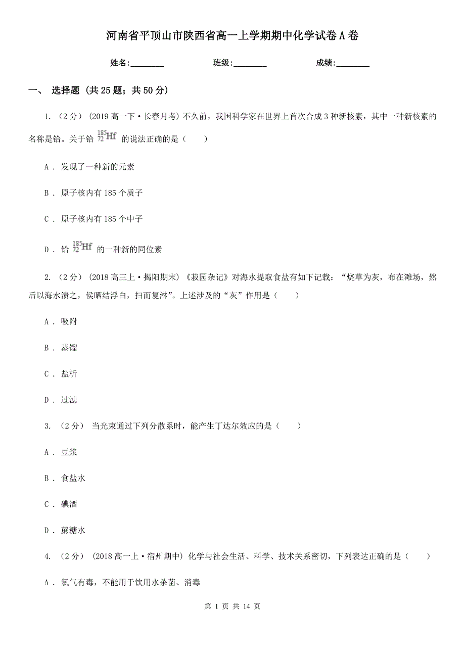 河南省平顶山市陕西省高一上学期期中化学试卷A卷_第1页