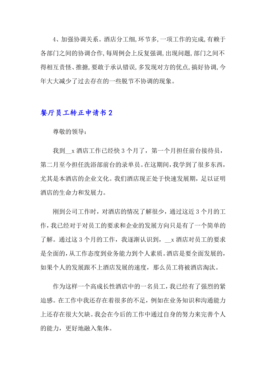 2023年餐厅员工转正申请书7篇_第3页