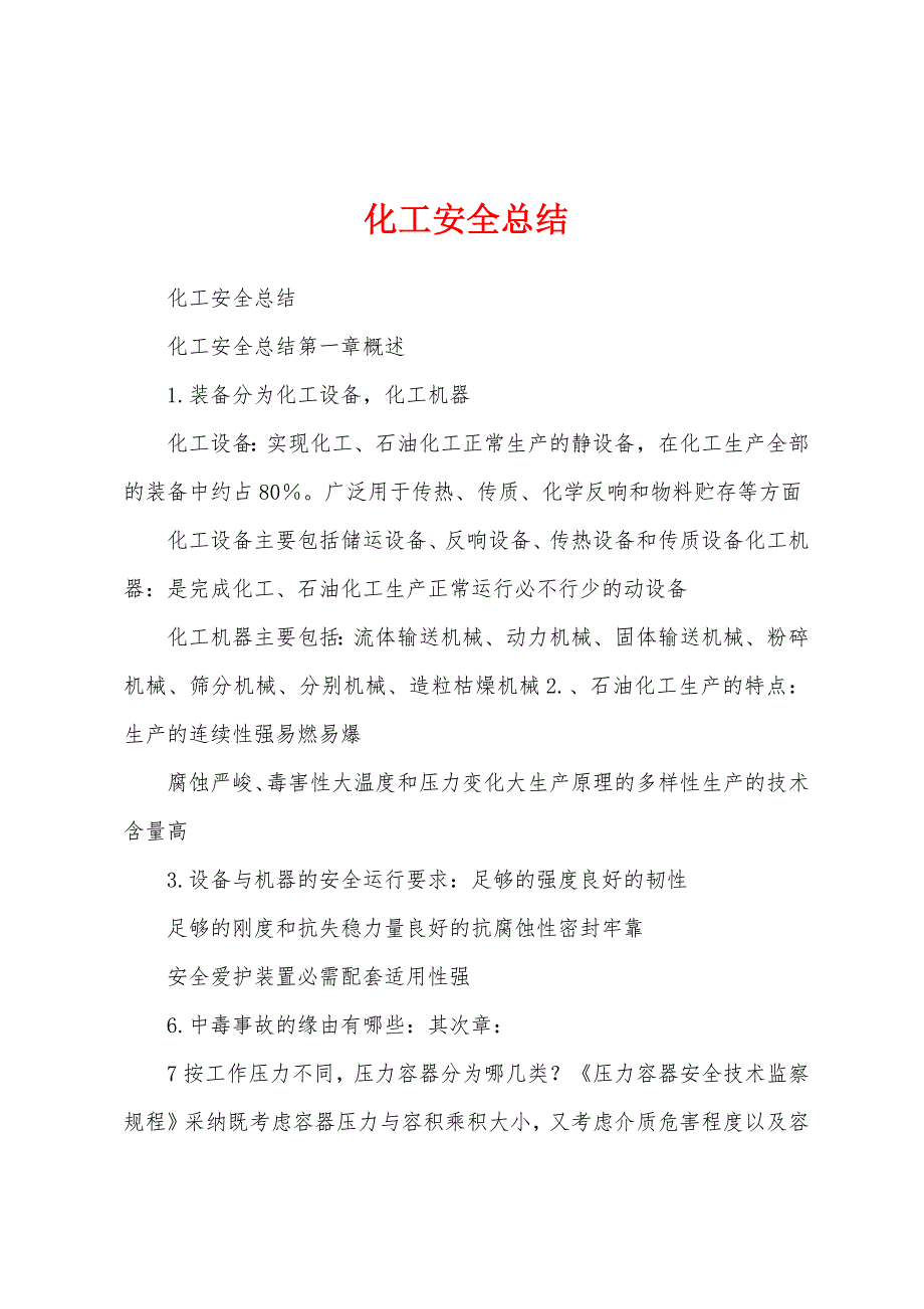 化工安全总结.docx_第1页