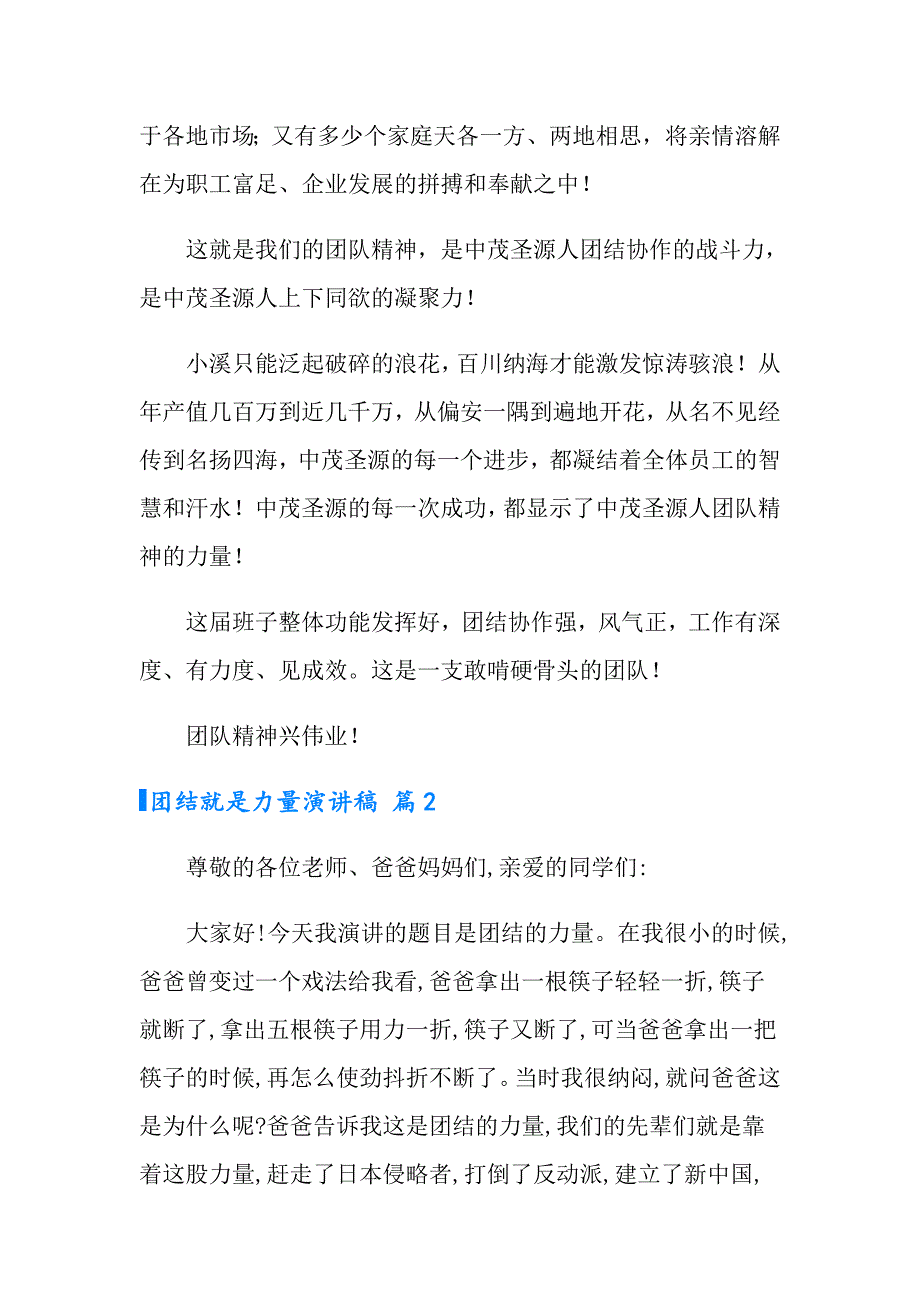 2022年有关团结就是力量演讲稿合集八篇_第3页