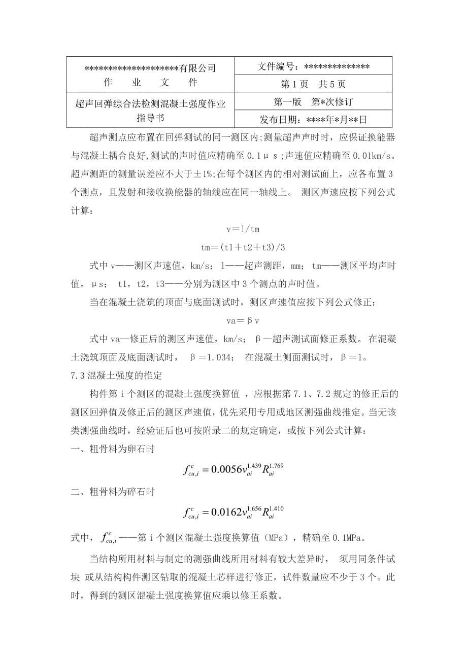 超声回弹综合法检测混凝土强度作业指导书.doc_第5页