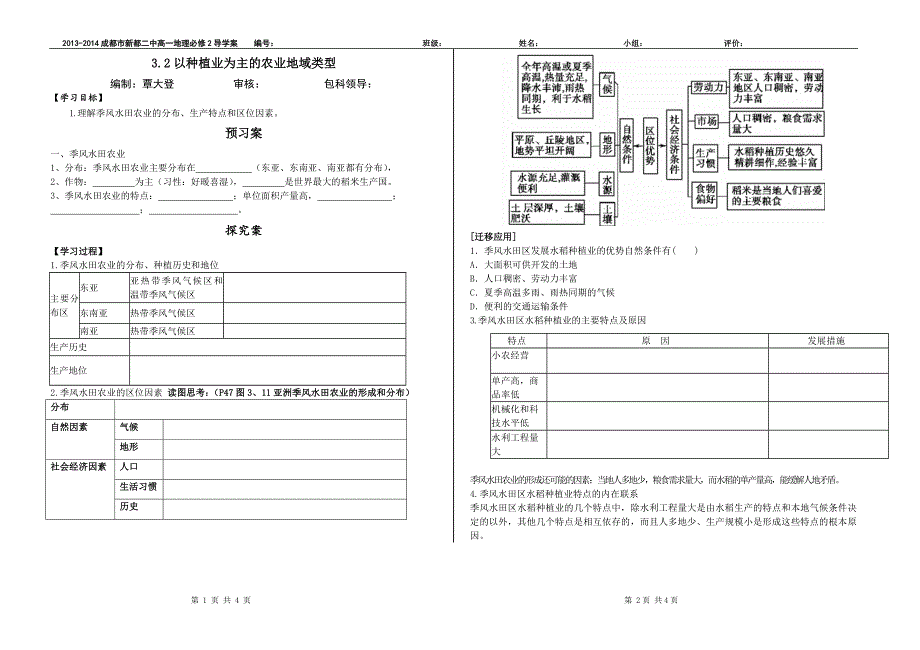 3.2以种植业为主的农业地域类型.doc_第1页