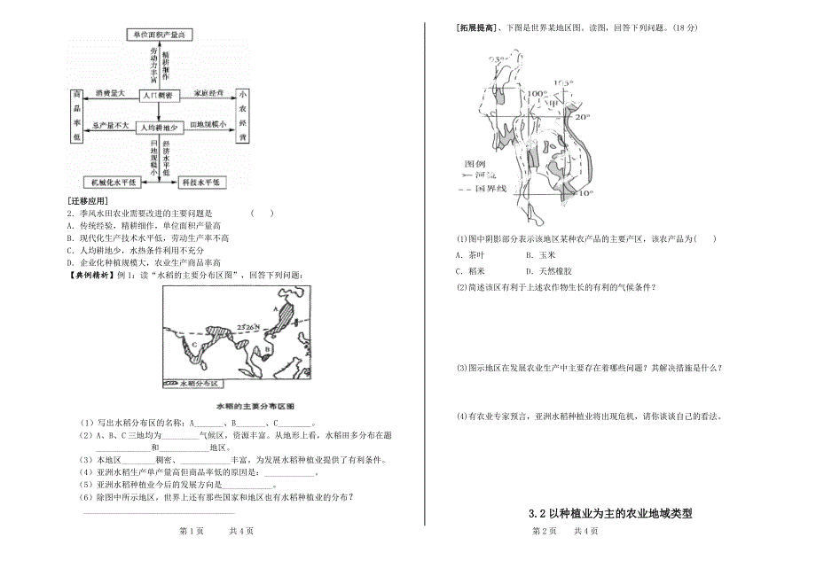 3.2以种植业为主的农业地域类型.doc_第2页