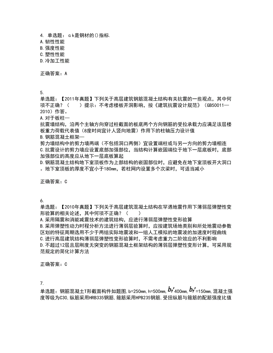 二级结构工程师专业资格证书考核（全考点）试题附答案参考87_第2页