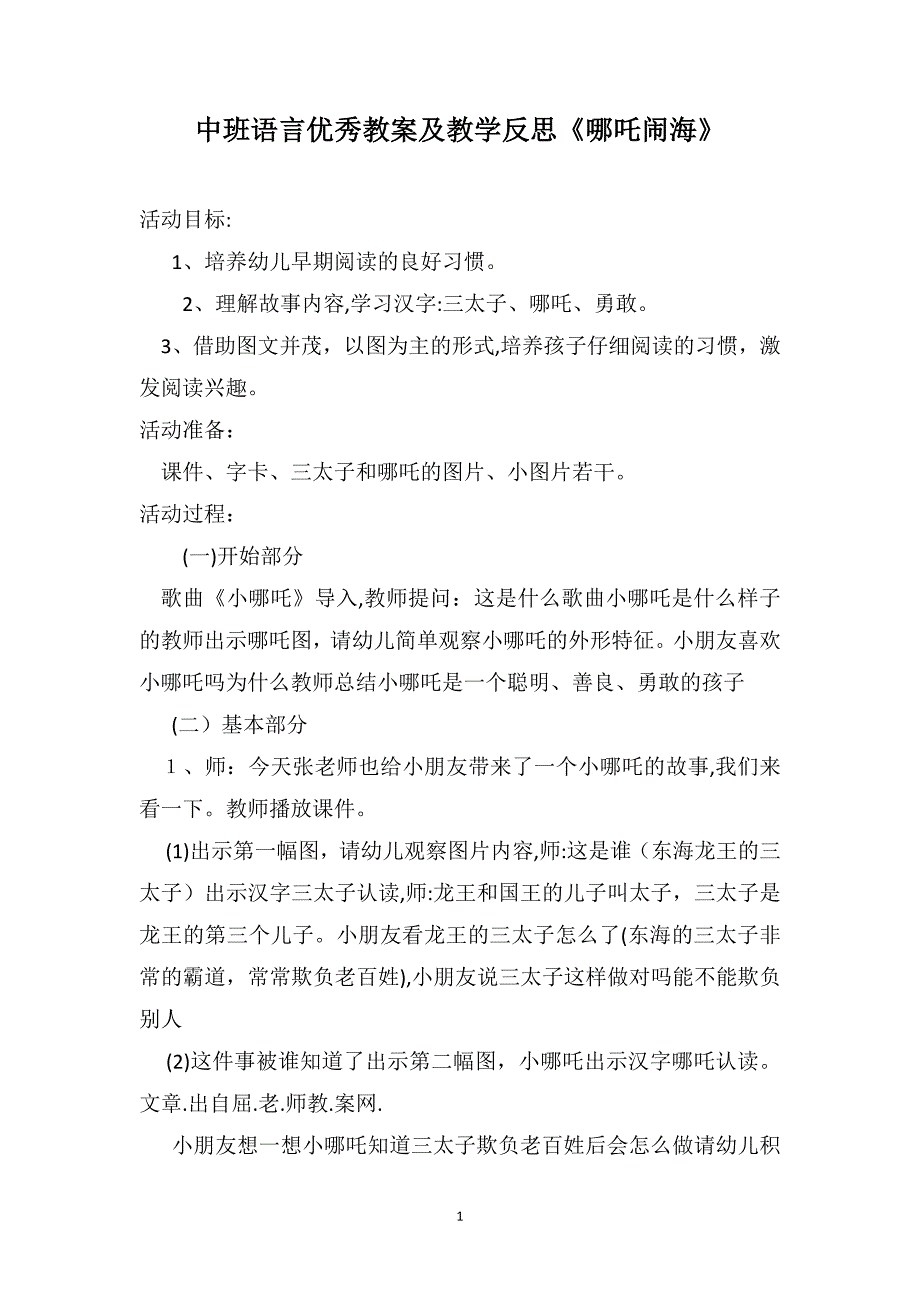 中班语言优秀教案及教学反思哪吒闹海_第1页