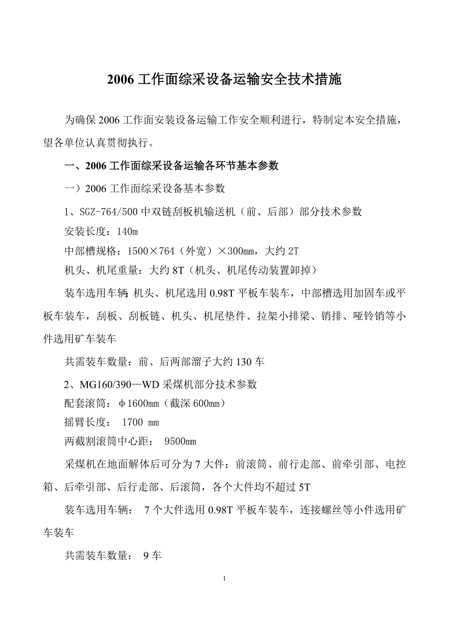 综采设备运输安全技术措施_第2页