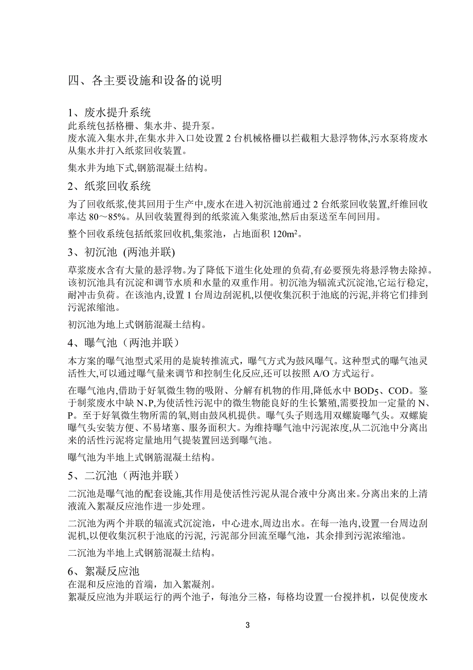 某造纸厂35000吨每天废水处理设计方案_第4页