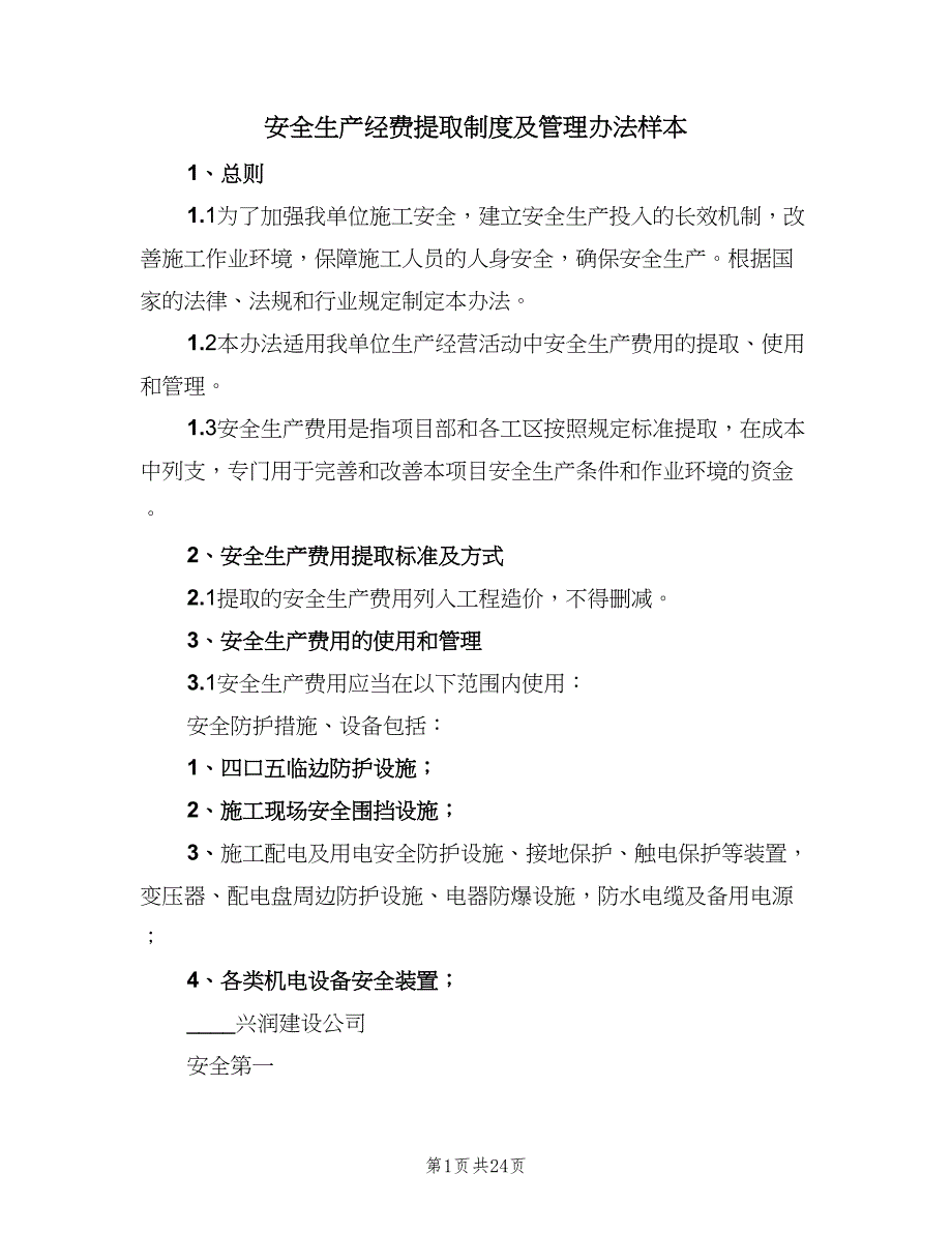 安全生产经费提取制度及管理办法样本（7篇）_第1页