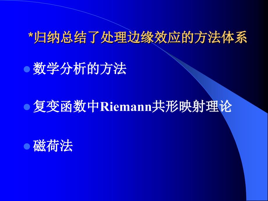 电场磁场中边缘效应研究_第3页