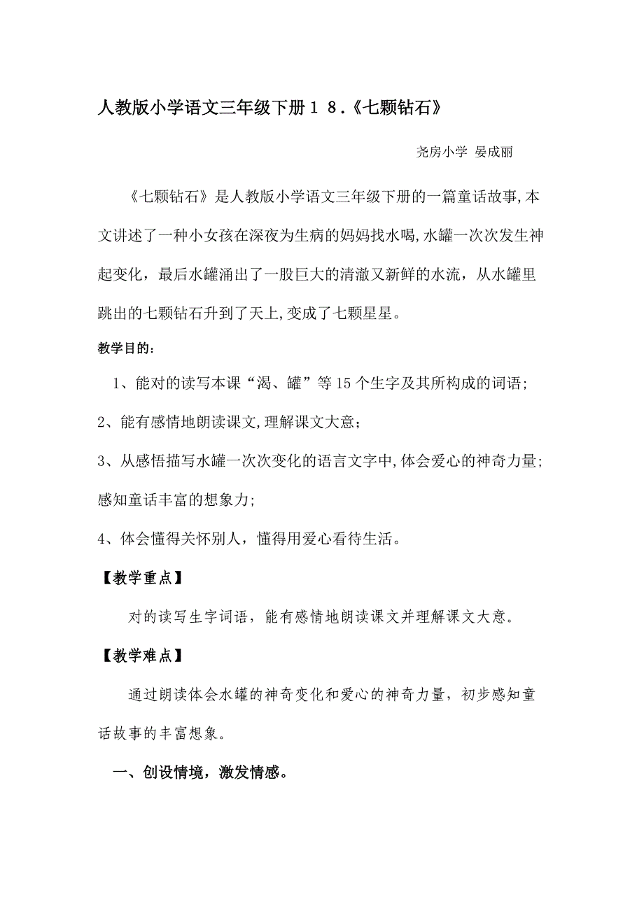 公开课----三年级语文下册七颗钻石教案_第1页