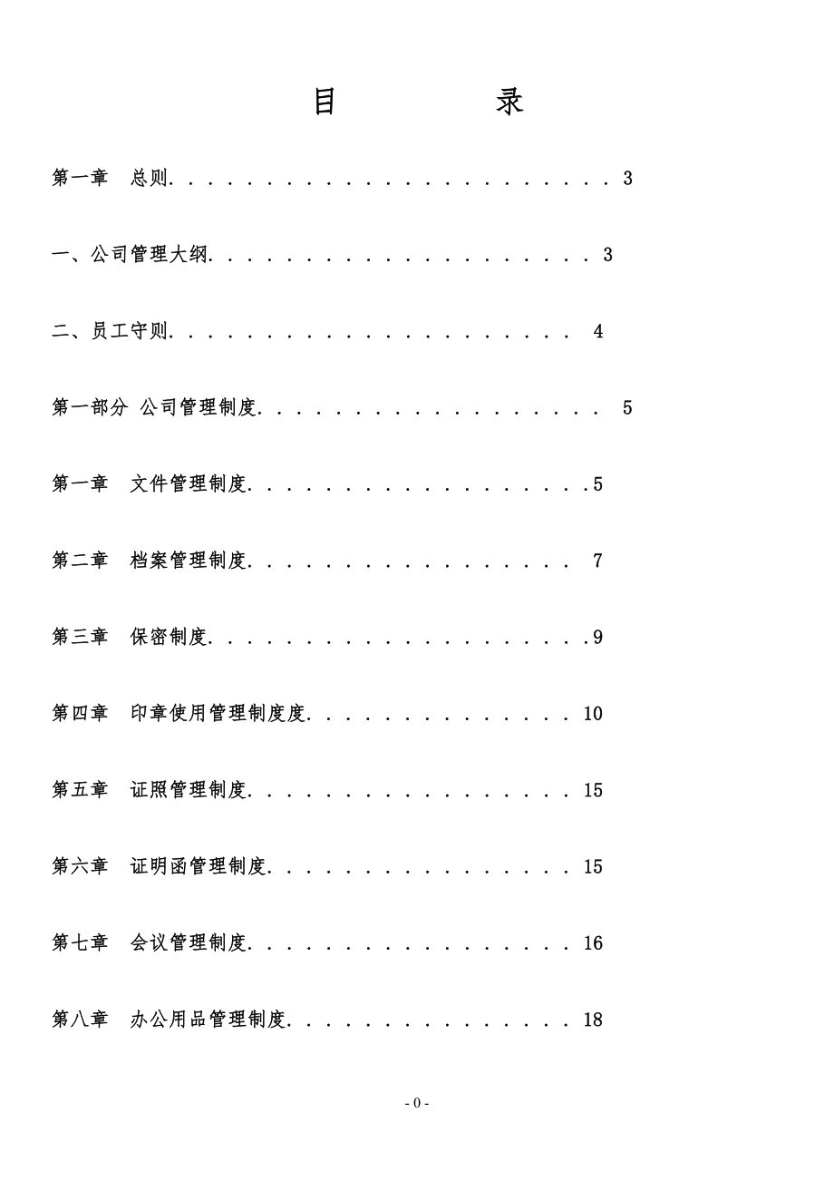 各类公司管理制度汇编_第1页