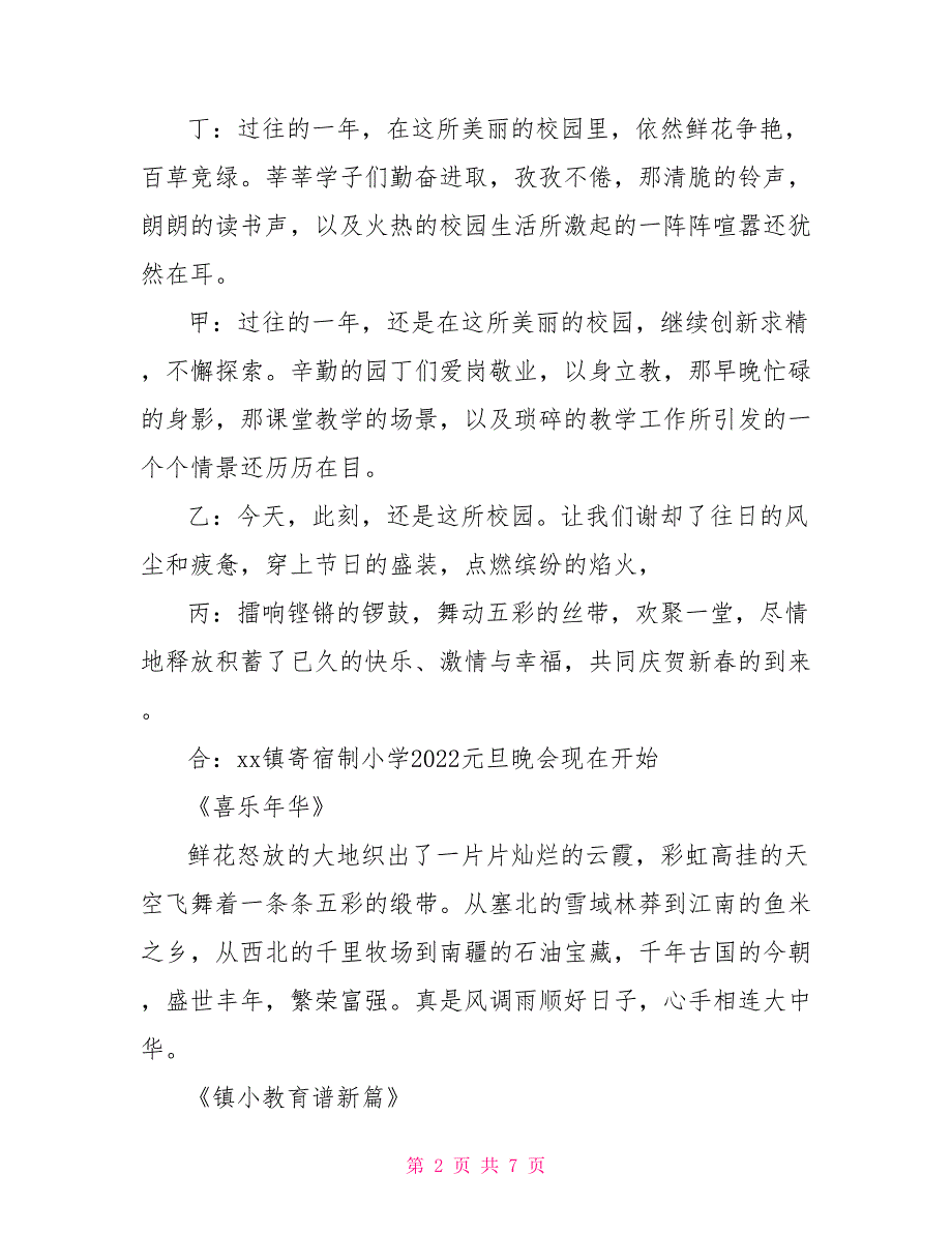 宿制小学2022年元旦晚会主持词_第2页