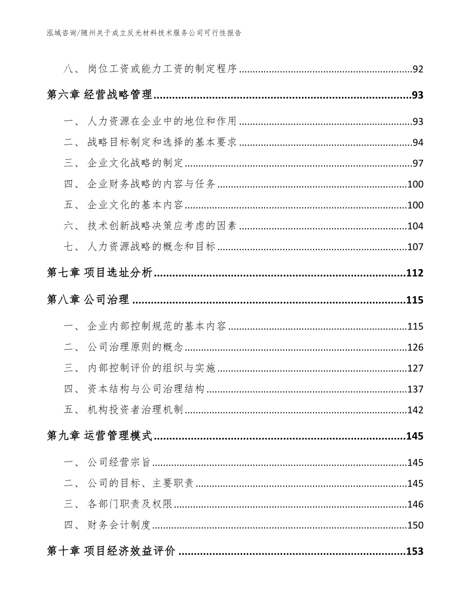 随州关于成立反光材料技术服务公司可行性报告范文参考_第4页