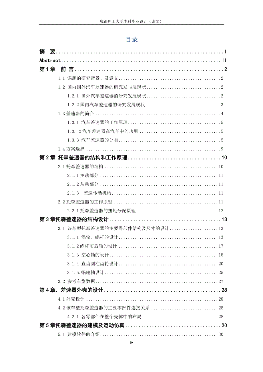 毕业设计（论文）-托森差速器的设计与仿真（全套图纸三维）.docx_第4页